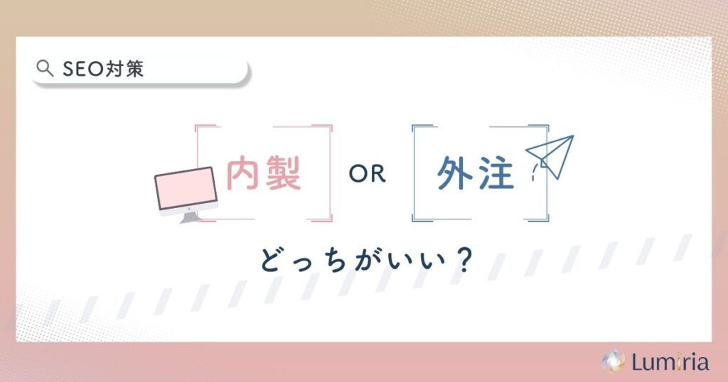 歯科のSEO対策は内製と外注どちらがいい？