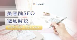 美容室のSEO対策を徹底解説！新規集客を増やす具体的な施策と外注費用の相場・注意点