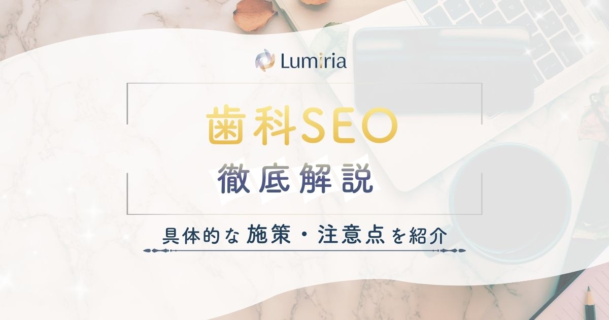 【歯科のSEO対策】基本から施策まで徹底解説