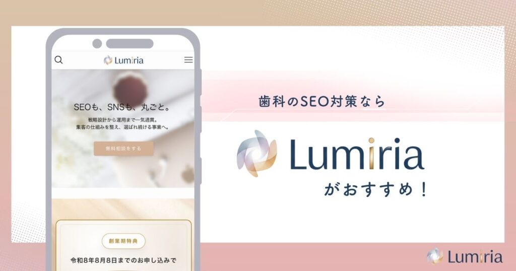  歯科のSEO対策ならLumiriaがおすすめ