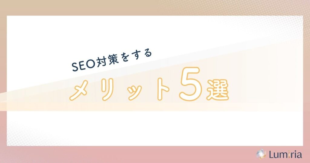 歯科がSEO対策をするメリット5点