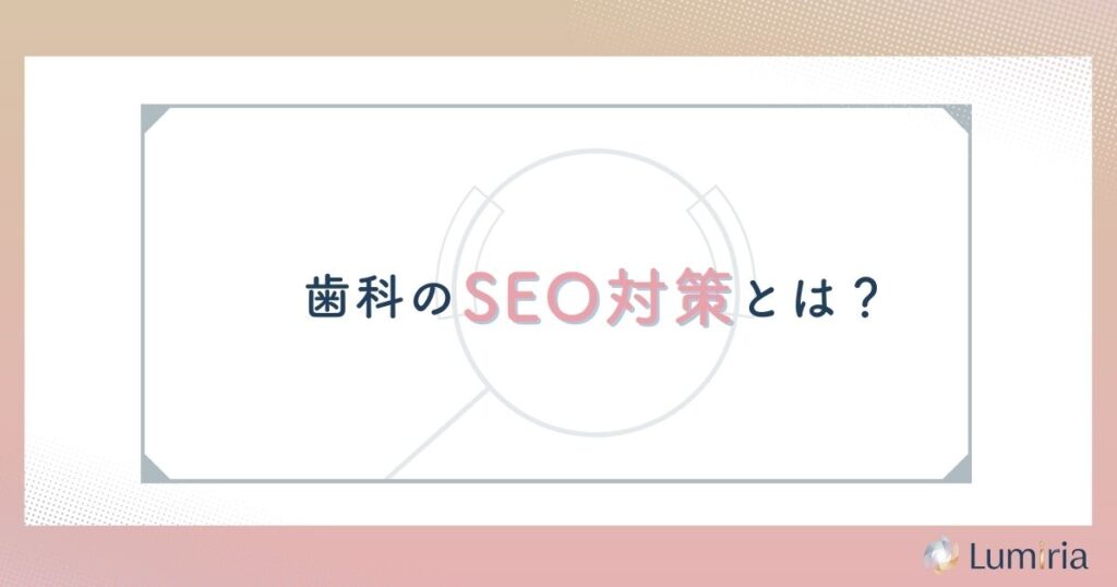  歯科のSEO対策とは