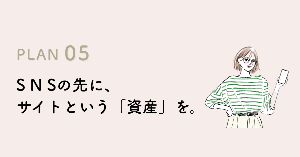 プラン5：HP制作