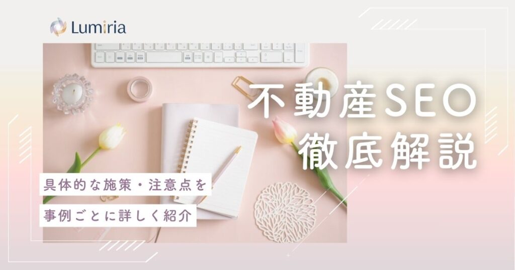 不動産SEO対策で大手に勝つ！中小企業がポータル依存を脱却する集客戦略