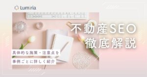 不動産SEO対策で大手に勝つ！中小企業がポータル依存を脱却する集客戦略