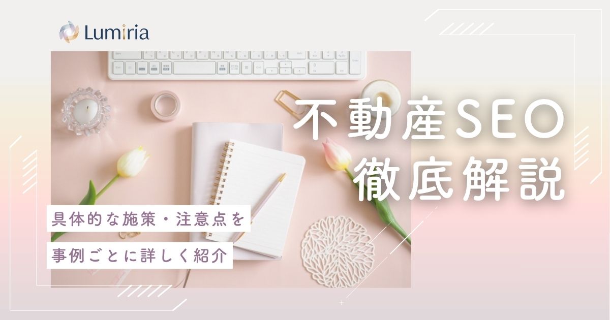 不動産SEO対策で大手に勝つ！中小企業がポータル依存を脱却する集客戦略