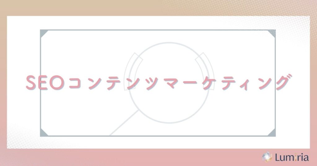 SEOコンテンツマーケティングとは
