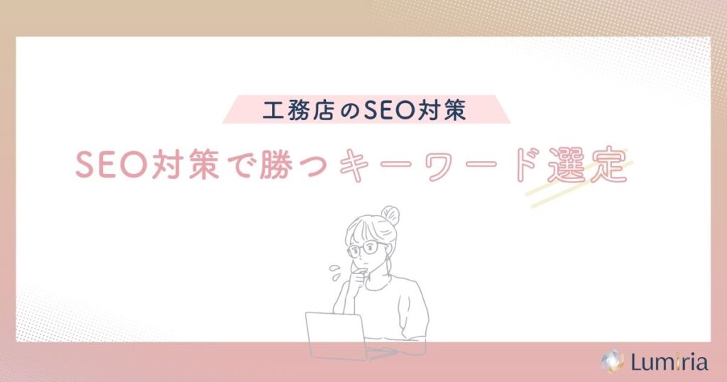 工務店のSEO対策で勝つキーワード選定