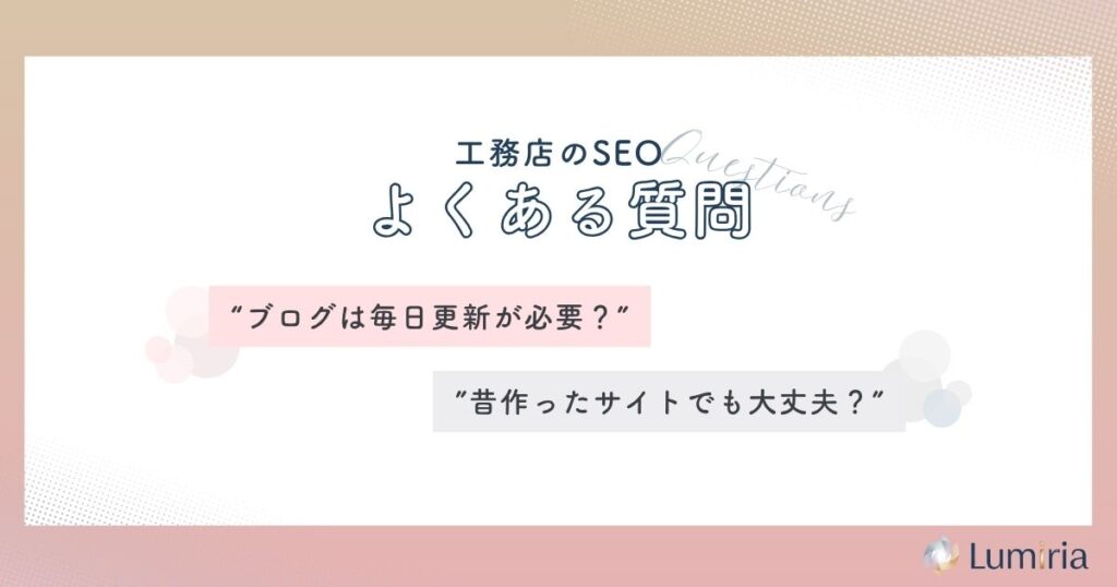 工務店のSEO対策に関するよくある質問