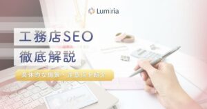 【2026最新】工務店SEO対策 地域No.1で安定受注する7ステップ