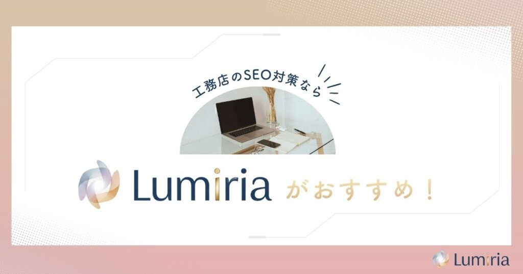 正しい工務店のSEO対策設計で受注を安定させる