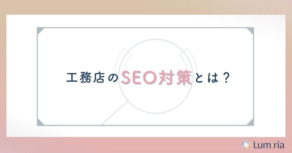 工務店のSEO対策が集客に不可欠な理由