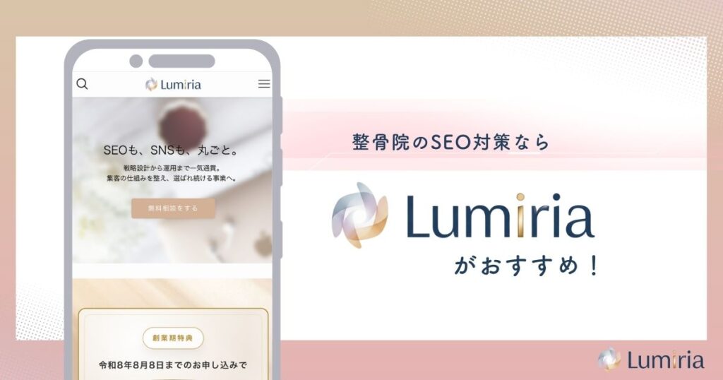 整骨院のSEO対策ならLumiriaが最適