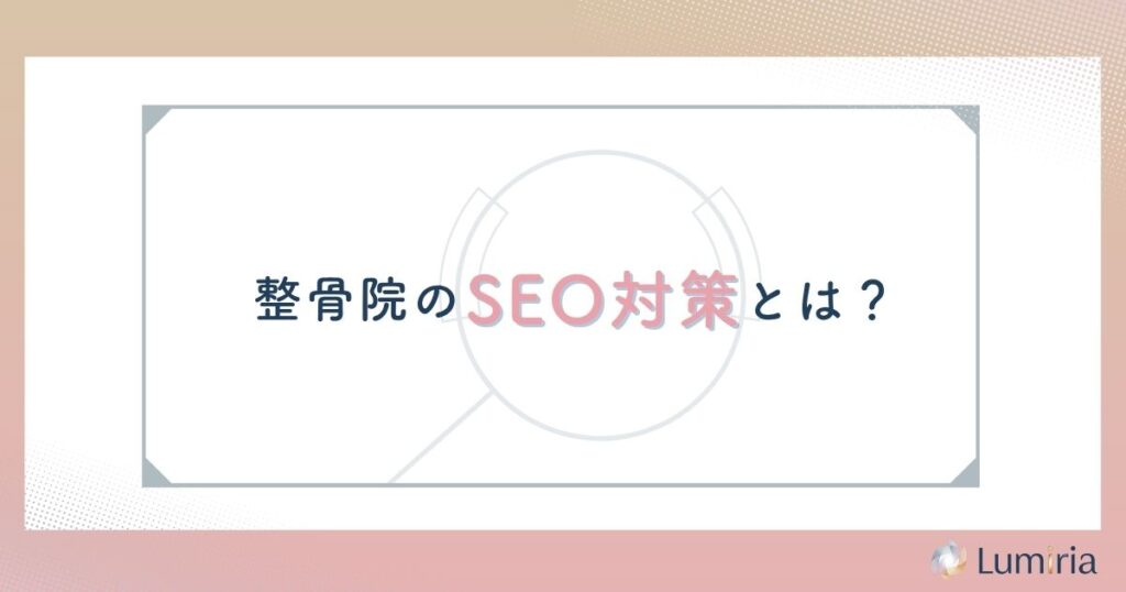 整骨院のSEO対策が集客に不可欠な理由