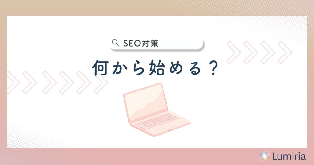 整骨院のSEO対策で勝つキーワード選定