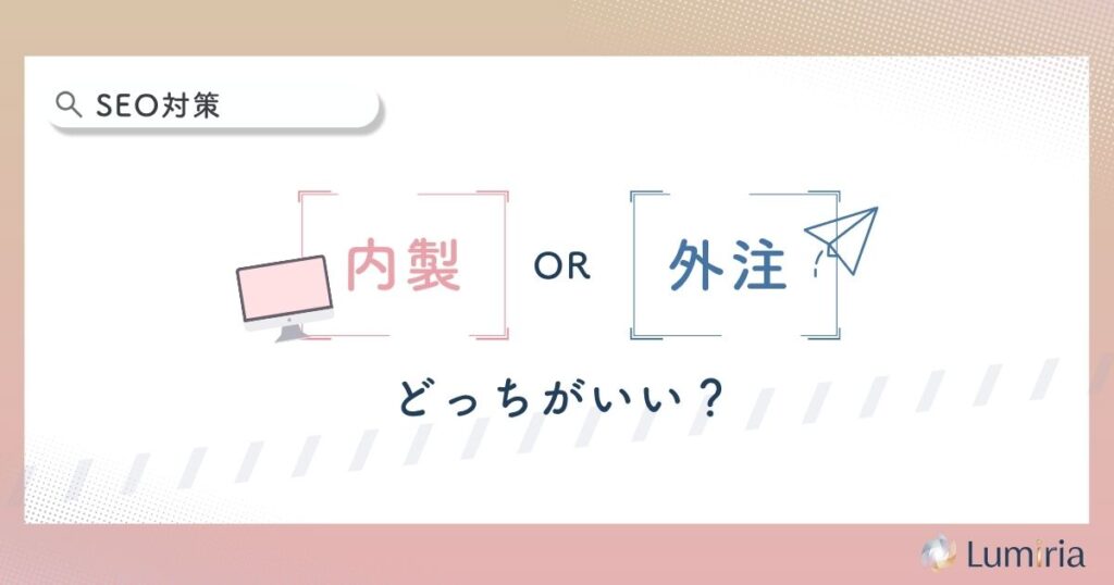 整骨院のSEO対策は内製か外注か