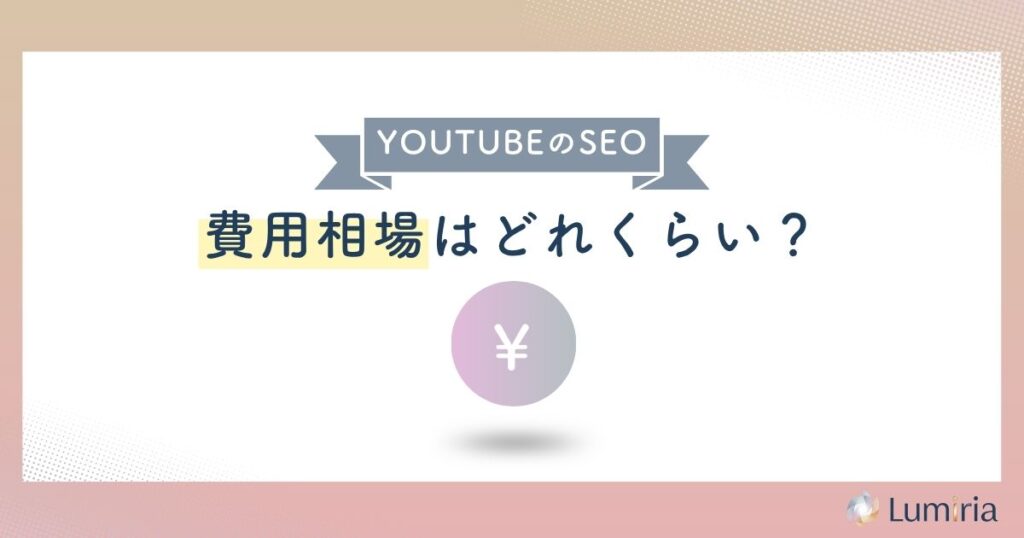 YouTube SEO対策を外注する費用相場