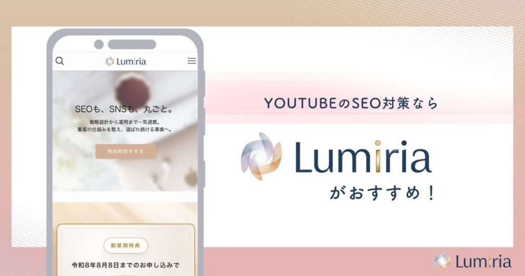 YouTube SEO対策ならLumiriaが最適