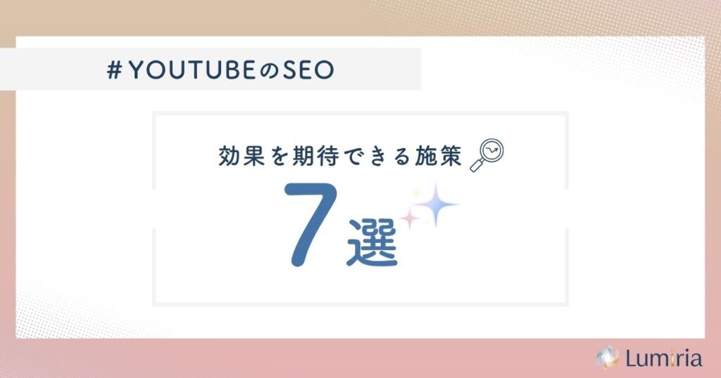 YouTube SEO対策で取り組むべき施策7選