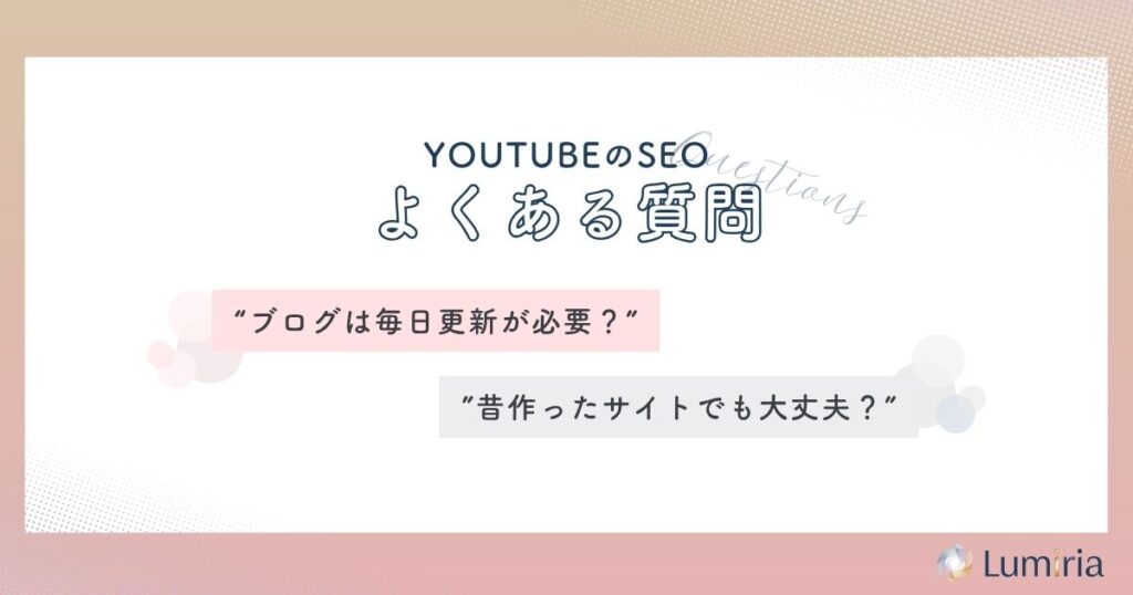 YouTube SEO対策に関するよくある質問