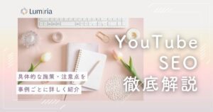 YouTube SEO対策で登録者を増やす！アルゴリズム完全攻略と外注相場