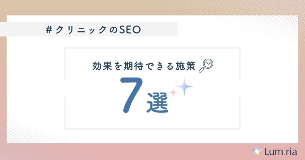 クリニックのSEO対策で取り組むべき施策7選