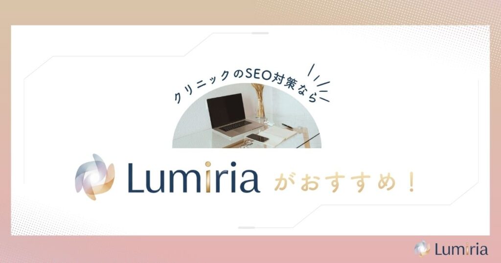 正しいクリニックのSEO対策設計で集患を安定させる