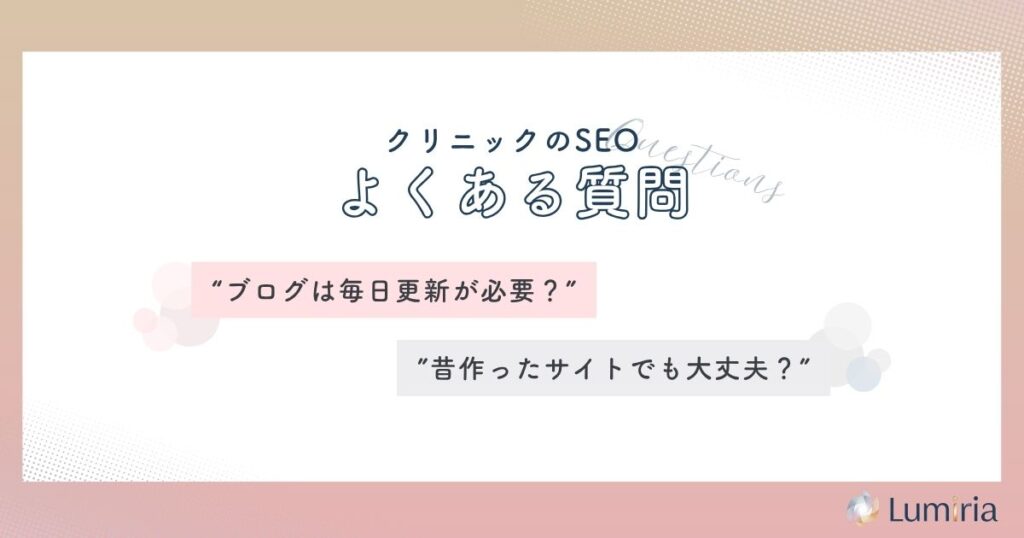 クリニックのSEO対策に関するよくある質問