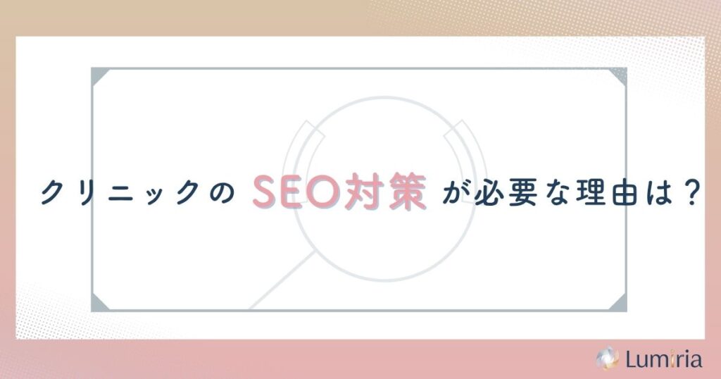 クリニックのSEO対策が集客に不可欠な理由