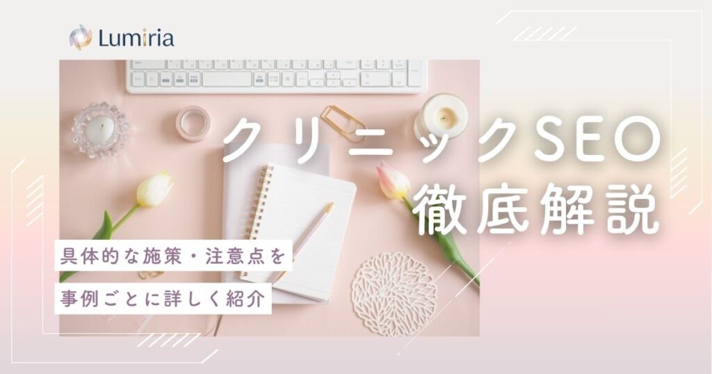 【2026最新】クリニックのSEO対策で患者に選ばれる集患の極意