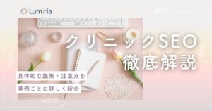 【2026最新】クリニックのSEO対策で患者に選ばれる集患の極意