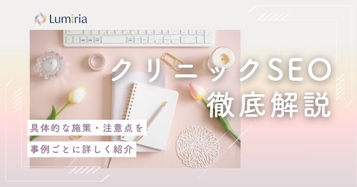 【2026最新】クリニックのSEO対策で患者に選ばれる集患の極意