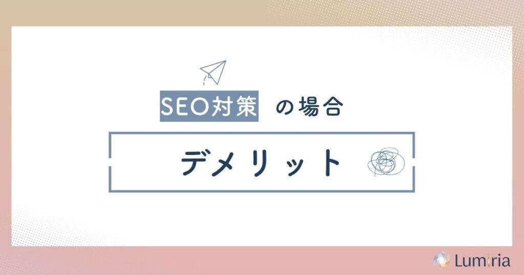 SEOコンテンツマーケティングのデメリット