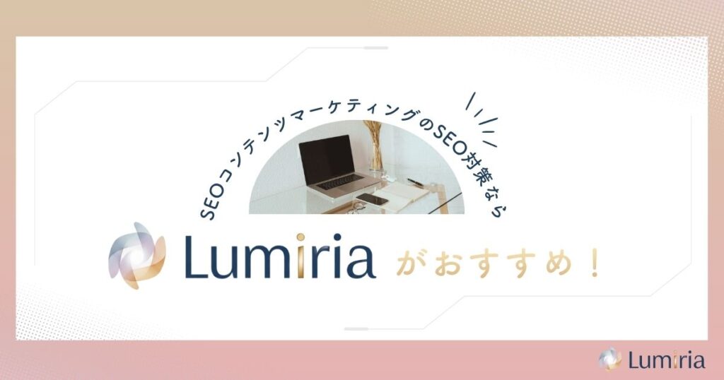 SEOコンテンツマーケティングで継続的な集客基盤を作ろう