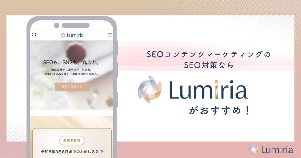 SEOコンテンツマーケティングならLumiriaがおすすめ