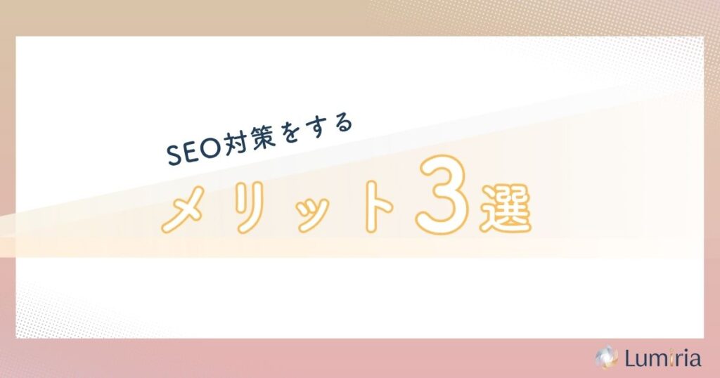 SEOコンテンツマーケティングのメリット