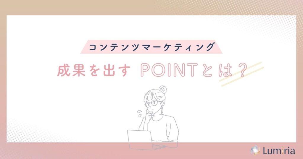 SEOコンテンツマーケティングで成果を出すポイント