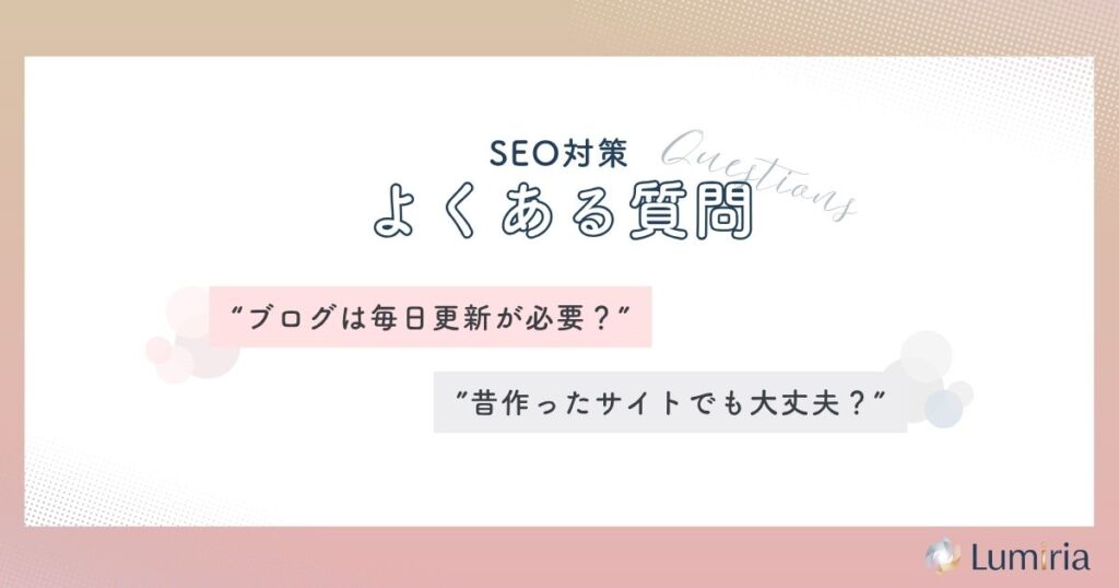 SEOコンテンツマーケティングに関するよくある質問