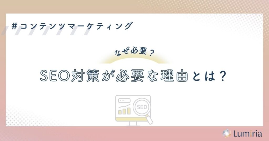 SEOコンテンツマーケティングが重要な理由