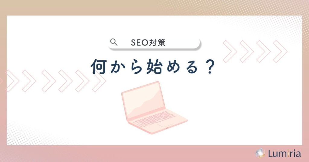 SEOコンテンツマーケティングの進め方