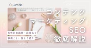 SEOコンテンツマーケティングの進め方とは？成果につなげるポイントや注意点を解説