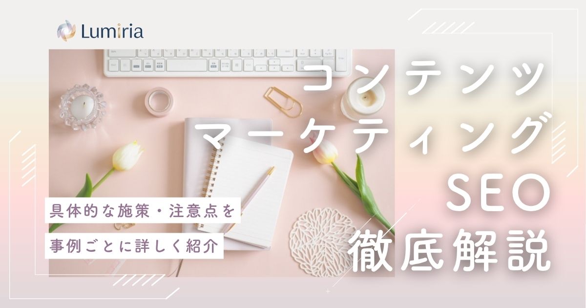 SEOコンテンツマーケティングの進め方とは？成果につなげるポイントや注意点を解説