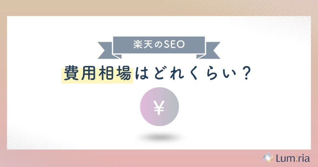 楽天SEO対策を外注する費用相場