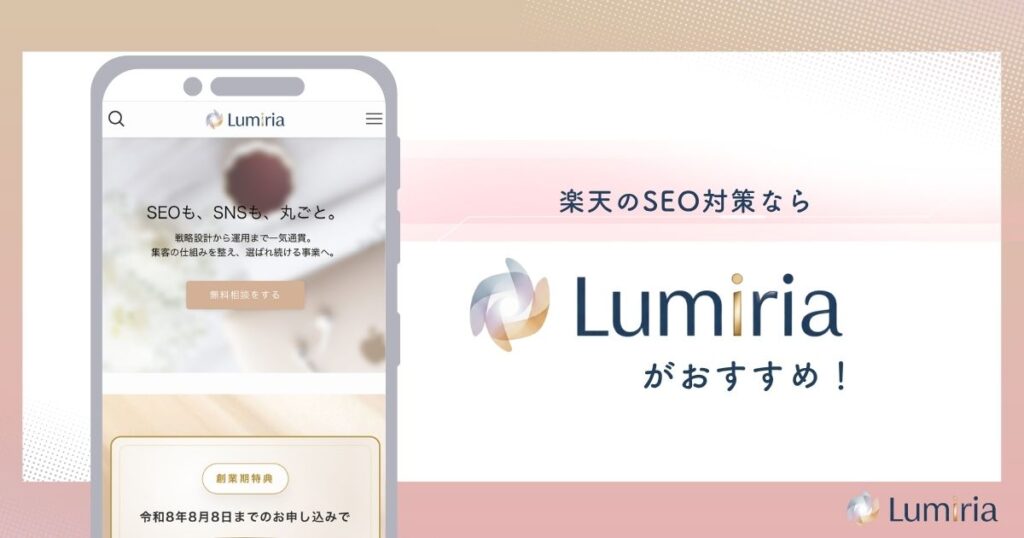 楽天SEO対策ならLumiriaが最適
