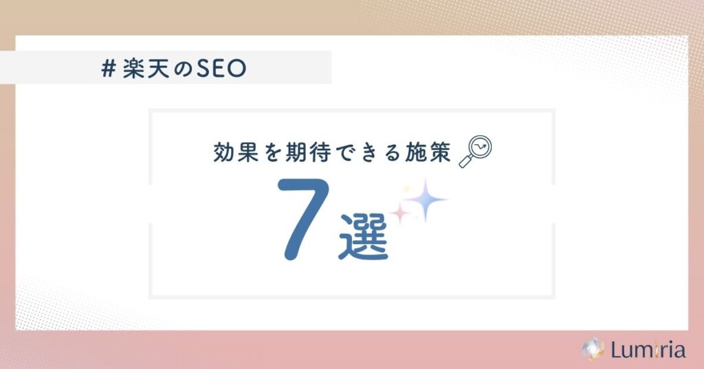 楽天SEO対策で取り組むべき施策7選