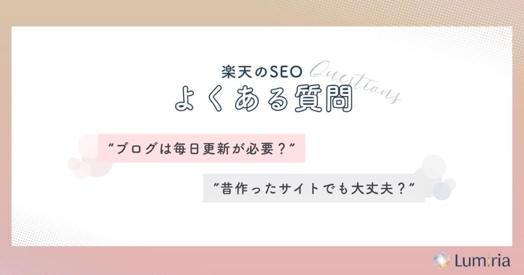 楽天SEO対策に関するよくある質問