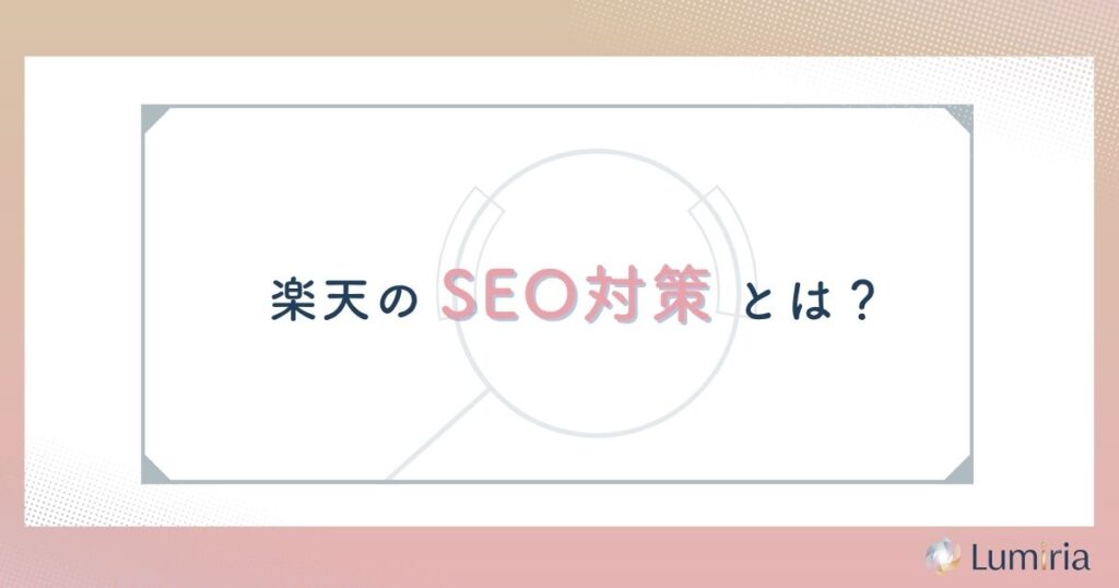 楽天SEO対策が売上向上に不可欠な理由