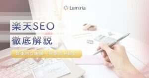 楽天SEO対策で売上激増！検索順位を上げ競合に勝つ運用戦略と費用の相場