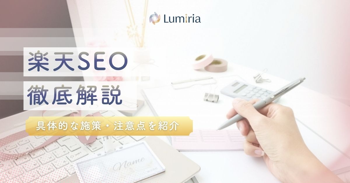 楽天SEO対策で売上激増！検索順位を上げ競合に勝つ運用戦略と費用の相場