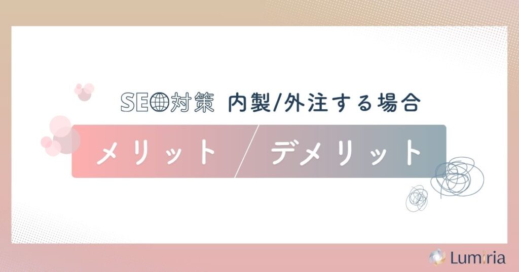 楽天SEO対策は内製か外注か
